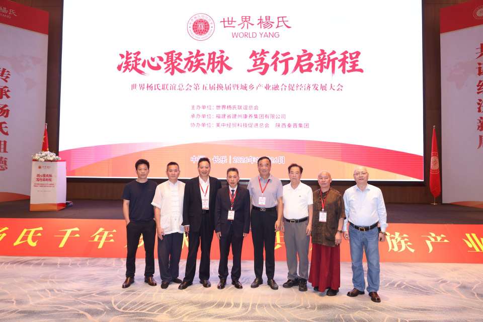 图片[8]-凝心聚族脉 笃行启新程｜世界杨氏联谊总会第五届换届暨城乡产业融合促经济发展大会在福州长乐圆满举办-华闻时空