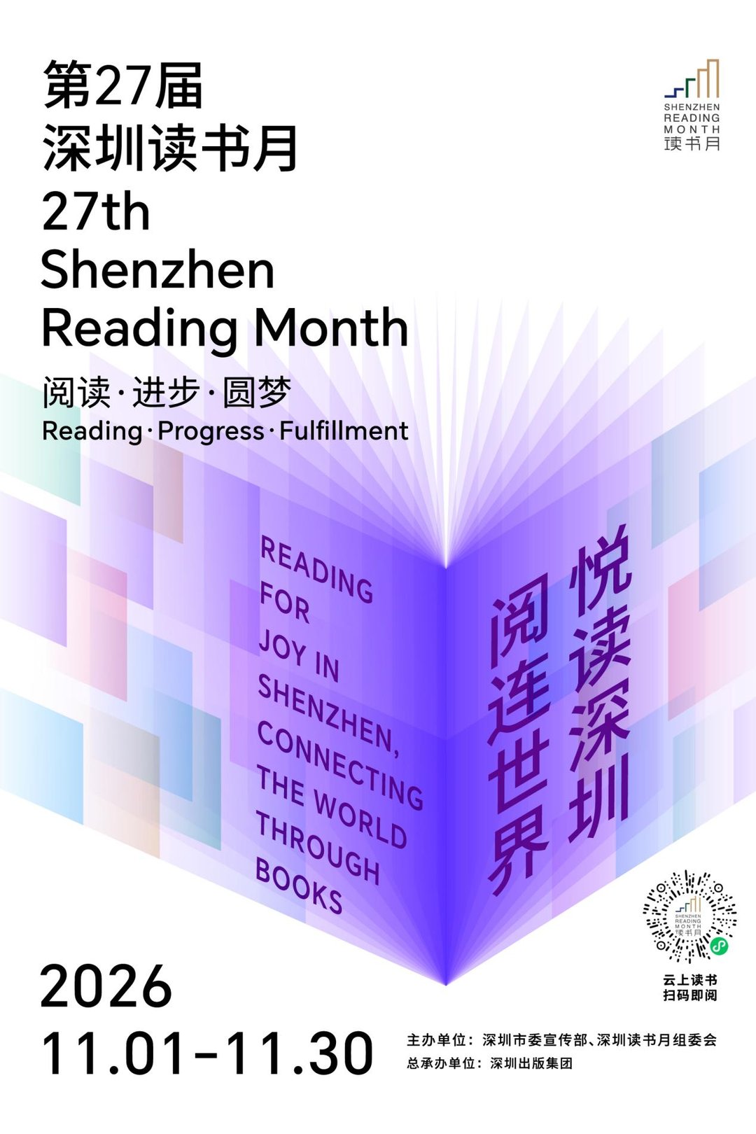 20261022-27届读书月-主视觉-加云上读书码(竖版)