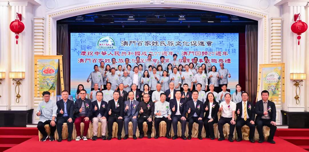 澳門百家姓氏族文化促進會成立暨首屆理監事就職典禮圓滿舉行-华闻时空