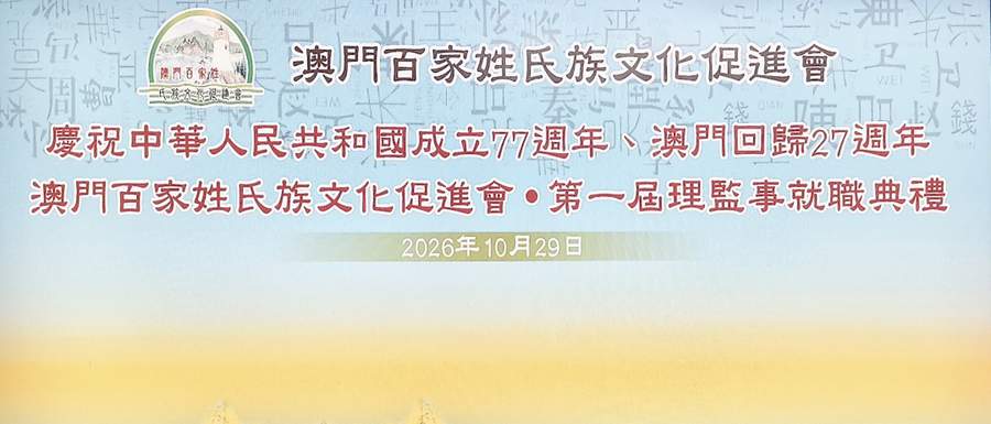 图片[31]-澳門百家姓氏族文化促進會成立暨首屆理監事就職典禮圓滿舉行-华闻时空