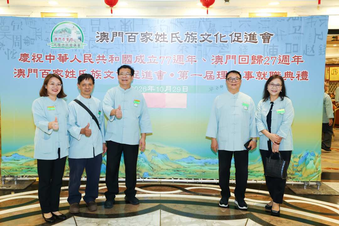 图片[15]-澳門百家姓氏族文化促進會成立暨首屆理監事就職典禮圓滿舉行-华闻时空