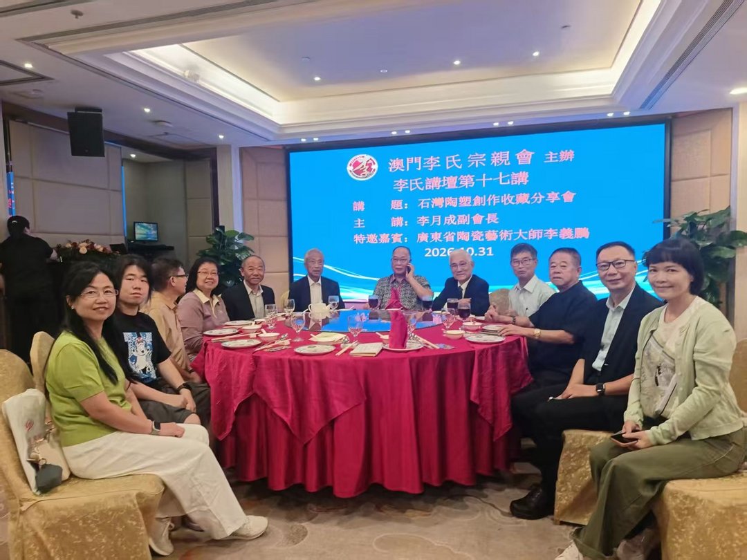 图片[16]-傳承嶺南非遺 澳門李氏宗親會「李氏講壇」第十七講圓滿舉行-华闻时空