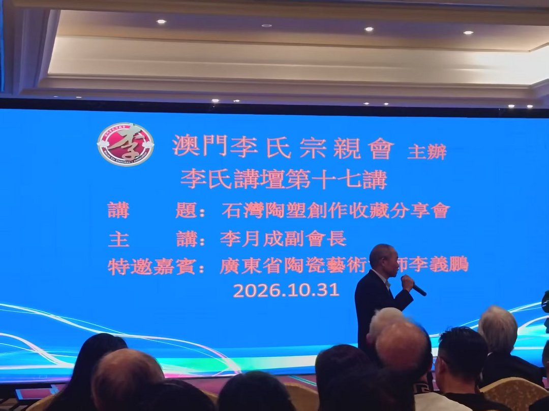 图片[9]-傳承嶺南非遺 澳門李氏宗親會「李氏講壇」第十七講圓滿舉行-华闻时空