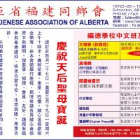 Fukienese Association of Alberta 加拿大亞省福建同鄉會<