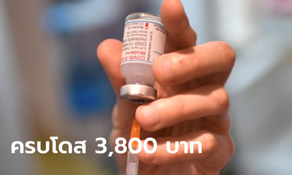 泰国订购的莫德纳疫苗定价1900泰铢/剂